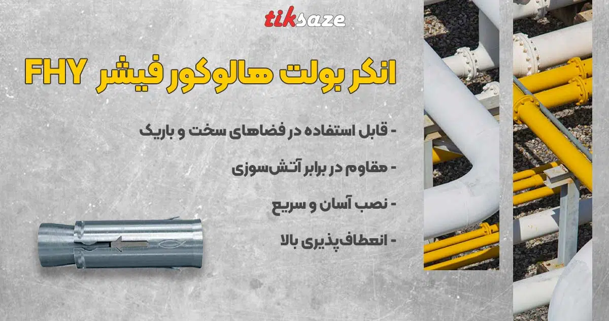 تصویر قیمت انکر بولت هالوکور فیشر FISCHER FHY