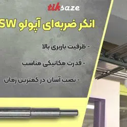 تصویر قیمت انکر ضربه‌ای آپولو APOLO ESW