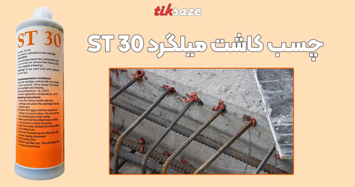 تصویر قیمت چسب کاشت میلگرد اس تی سی ST 30