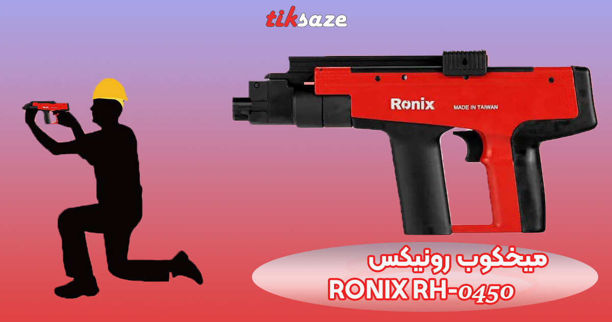تصویر قیمت تفنگ میخکوب دستی رونیکس RONIX-RH-0450