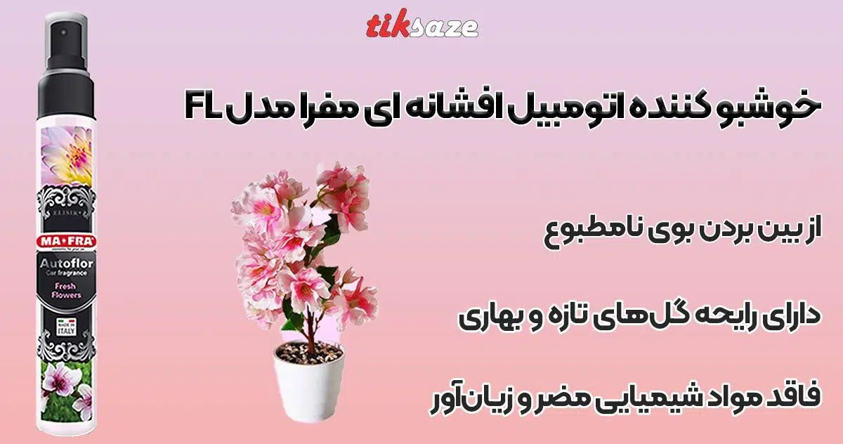 تصویر قیمت خوشبو کننده اتومبیل افشانه ای مفرا مدل FL