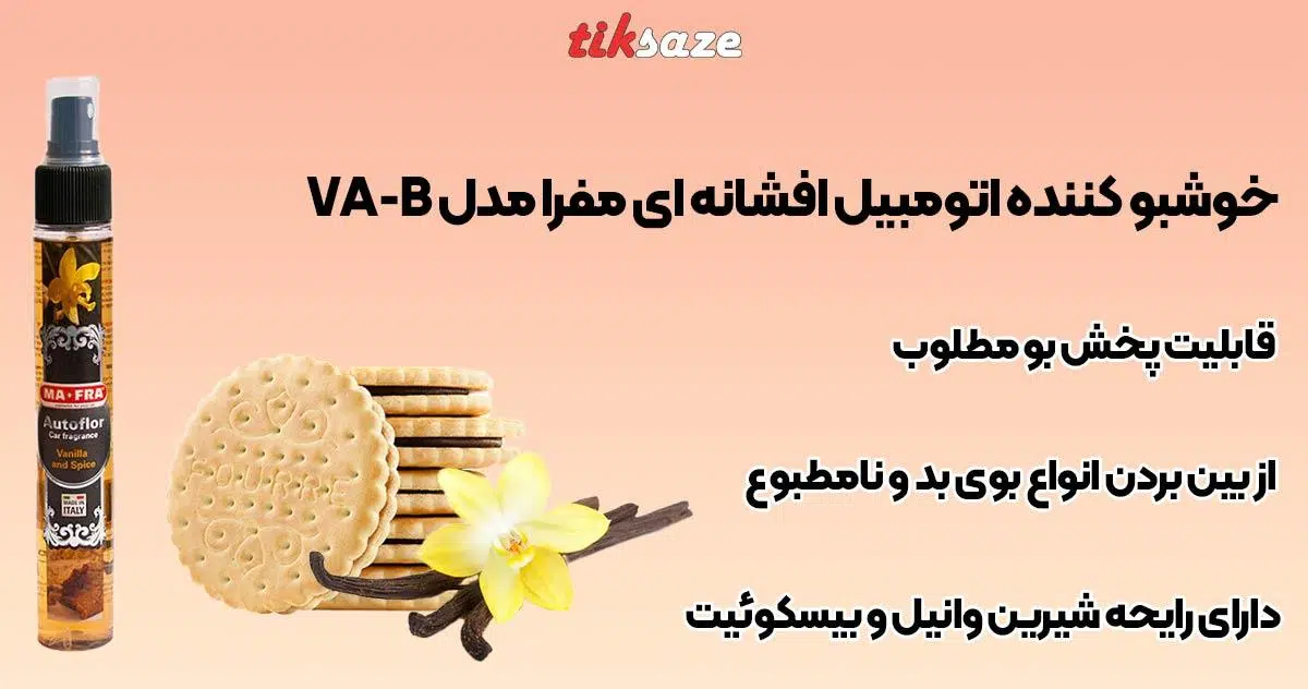 تصویر قیمت خوشبو کننده اتومبیل افشانه ای مفرا مدل VA-B