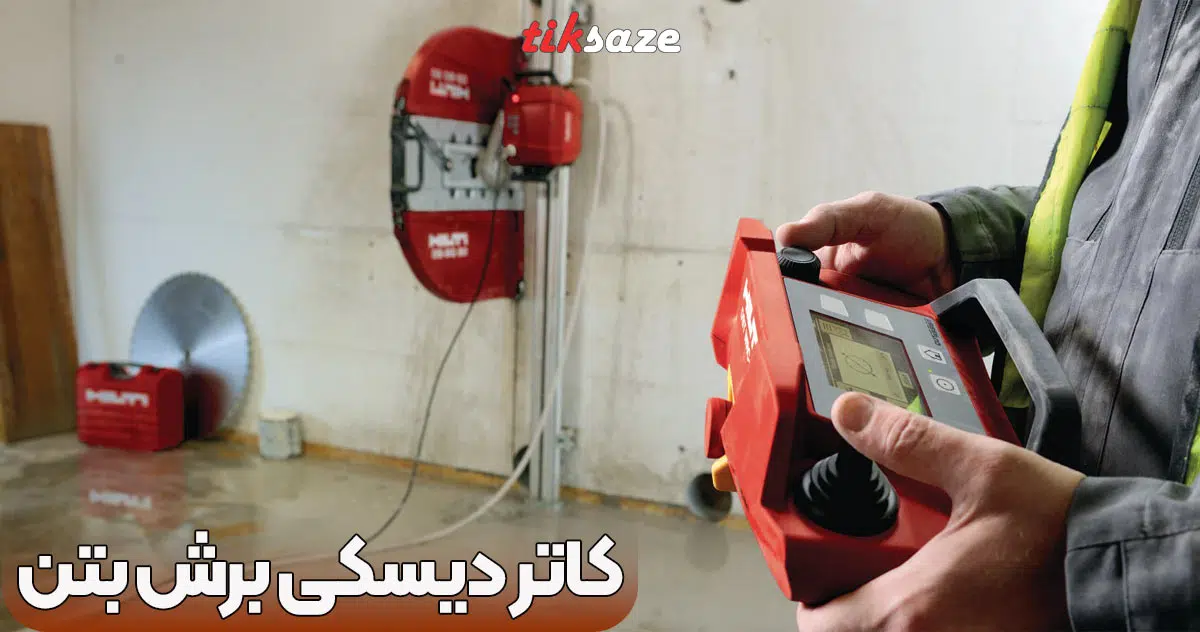 تصویر قیمت دستگاه برش بتن