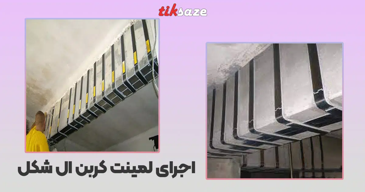 تصویر قیمت لمینت کربن L شکل