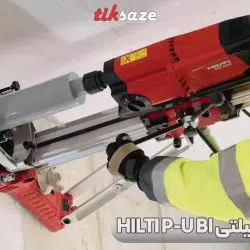 تصویر قیمت مته کرگیری هیلتی HILTI P-U BI