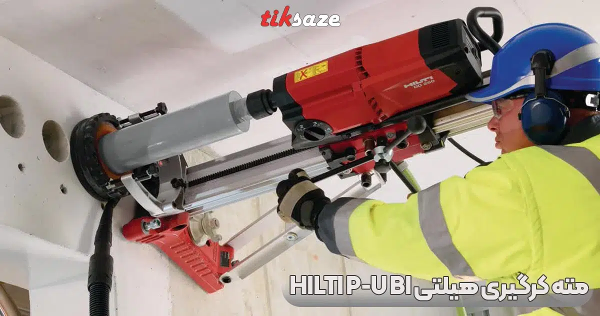 تصویر قیمت مته کرگیری هیلتی HILTI P-U BI