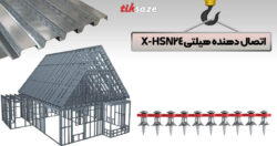 تصویر قیمت میخ اتصال دهنده-عرشه فلزی هیلتی-HILTI-XHSN