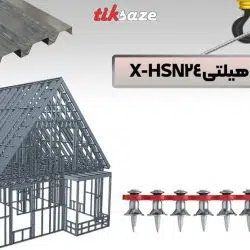 تصویر قیمت میخ اتصال دهنده-عرشه فلزی هیلتی-HILTI-XHSN