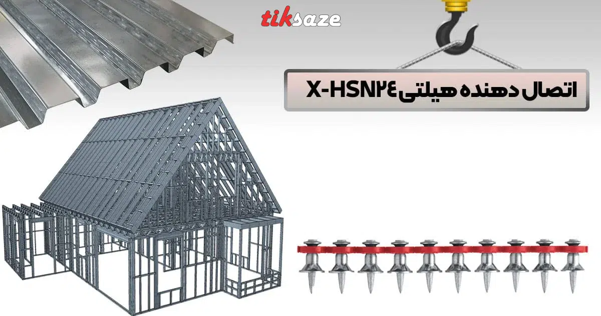 تصویر قیمت میخ اتصال دهنده-عرشه فلزی هیلتی-HILTI-XHSN