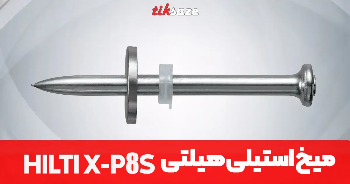 تصویر قیمت میخ استیلی هیلتی HILTI-X-CR-P8-S