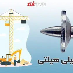 تصویر قیمت میخ استیلی هیلتی HILTI-X-CR-S12