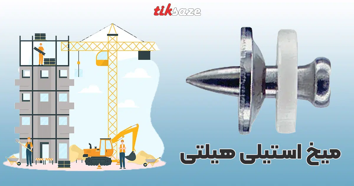 تصویر قیمت میخ استیلی هیلتی HILTI-X-CR-S12