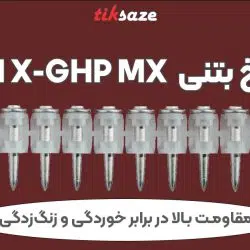 تصویر قیمت میخ بتنی هیلتی HILTI X-GHP MX