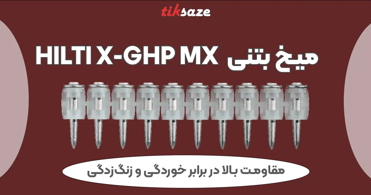 تصویر قیمت میخ بتنی هیلتی HILTI X-GHP MX
