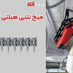 تصویر قیمت میخ بتنی هیلتی HILTI XC G3 MX (2)