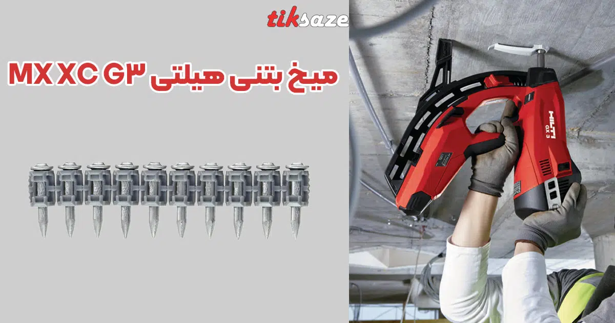 تصویر قیمت میخ بتنی هیلتی HILTI XC G3 MX (2)