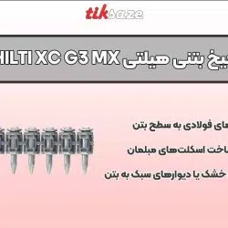 تصویر قیمت میخ بتنی هیلتی HILTI XC G3 MX