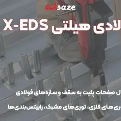 تصویر قیمت میخ فولادی هیلتی HILTI X-EDS