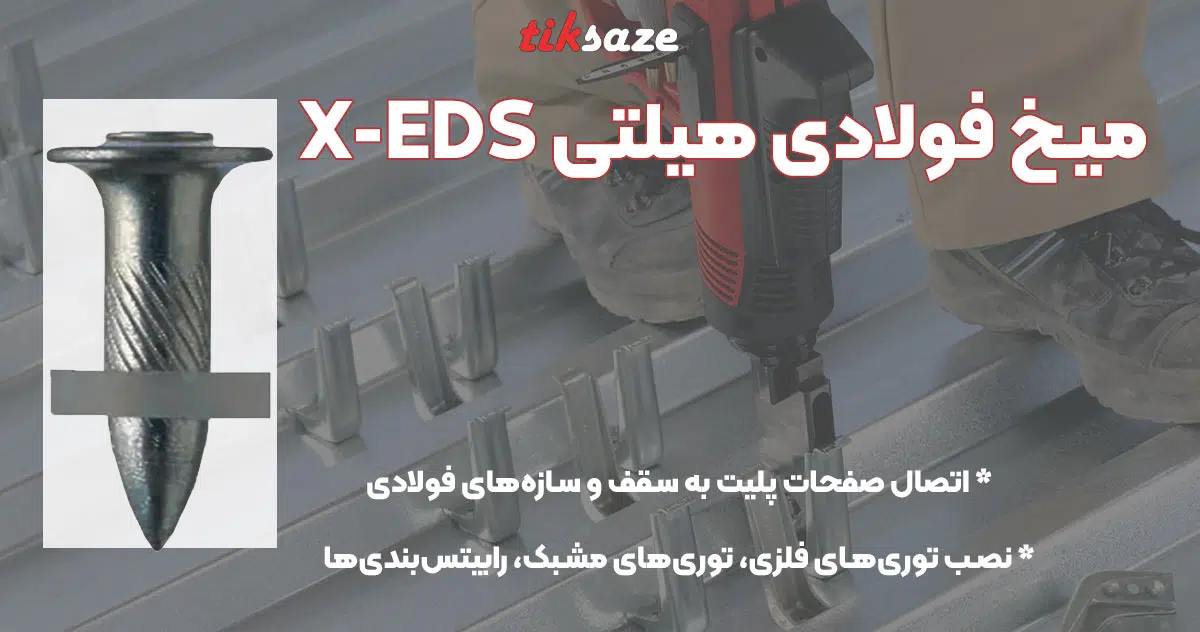 تصویر قیمت میخ فولادی هیلتی HILTI X-EDS