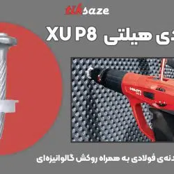 تصویر قیمت میخ فولادی هیلتی HILTI XU P8