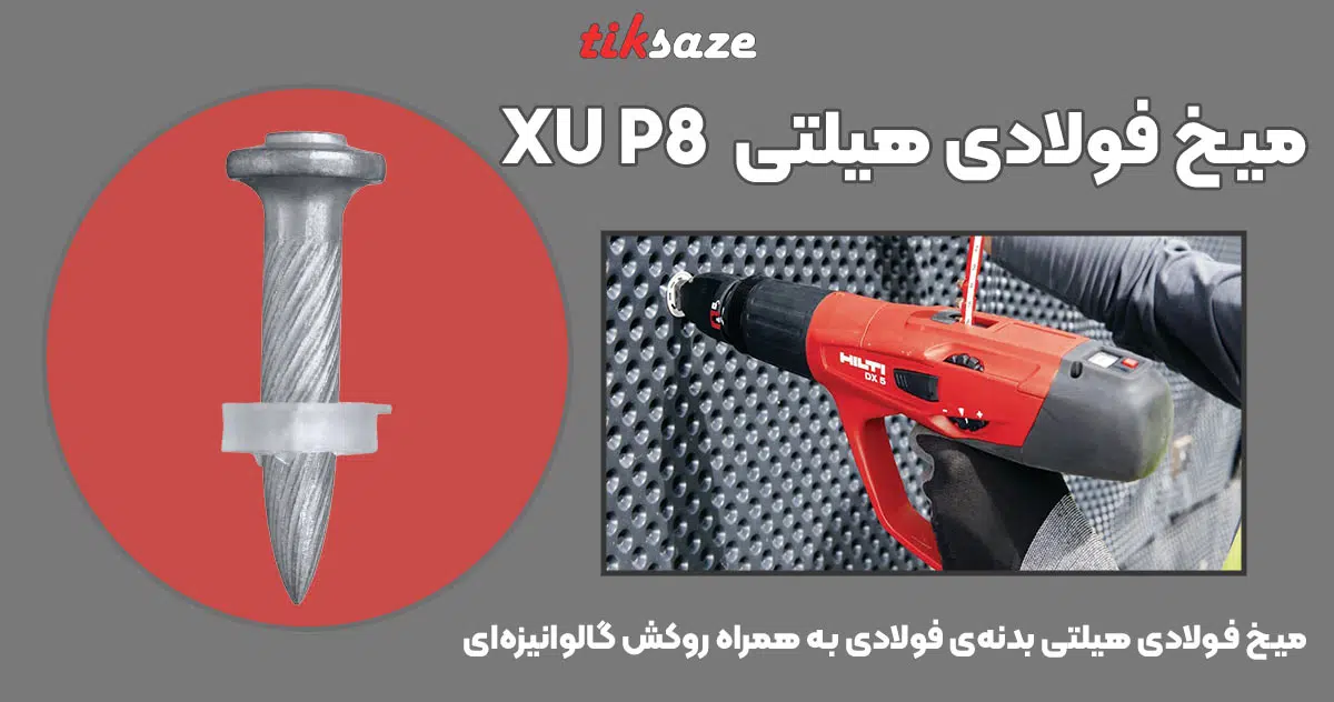 تصویر قیمت میخ فولادی هیلتی HILTI XU P8