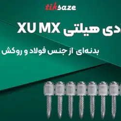 تصویر قیمت میخ فولادی هیلتی ایکس یو ام ایکس HILTI XU MX
