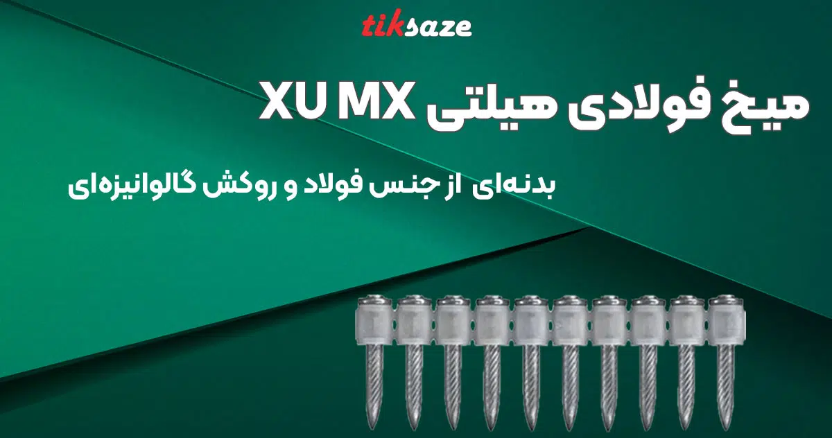 تصویر قیمت میخ فولادی هیلتی ایکس یو ام ایکس HILTI XU MX