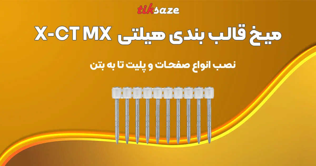 تصویر قیمت میخ قالب بندی هیلتی HILTI X-CT MX