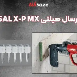 تصویر قیمت میخ یونیورسال هیلتی HILTI UNIVERSAL X-P MX