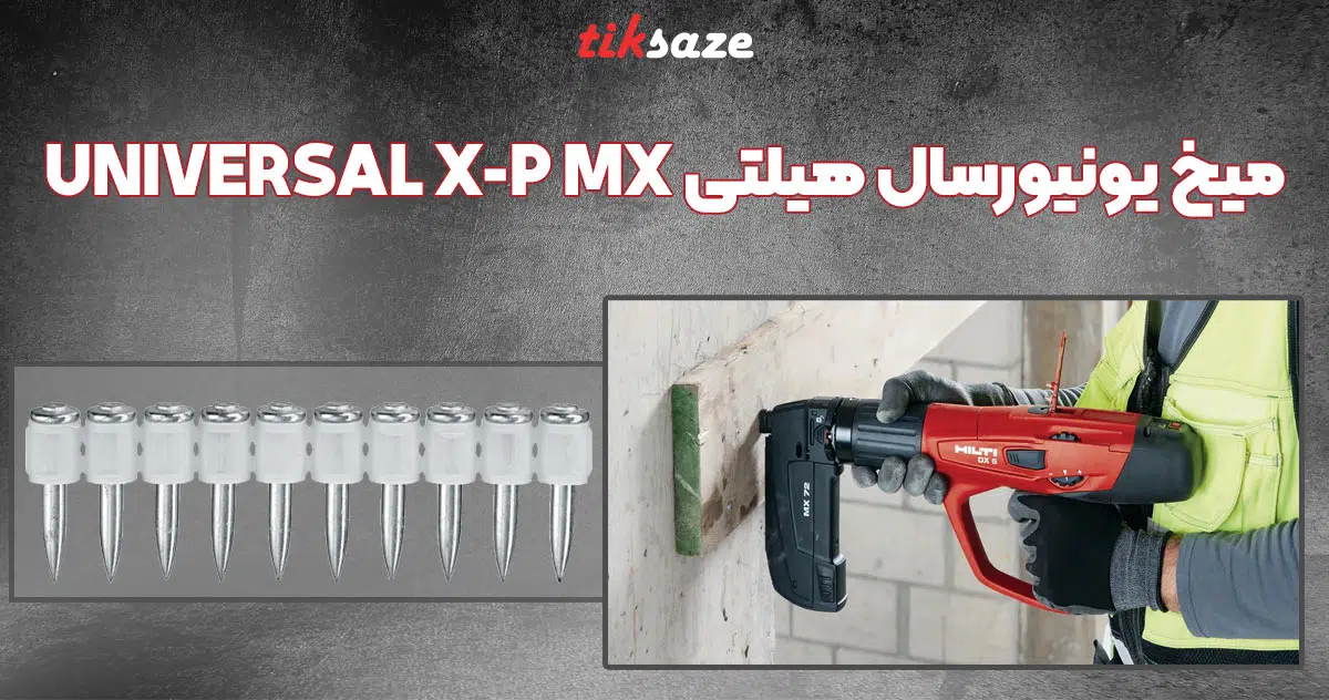 تصویر قیمت میخ یونیورسال هیلتی HILTI UNIVERSAL X-P MX