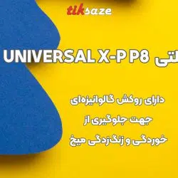 تصویر قیمت میخ یونیورسال هیلتی HILTI UNIVERSAL X-P P8
