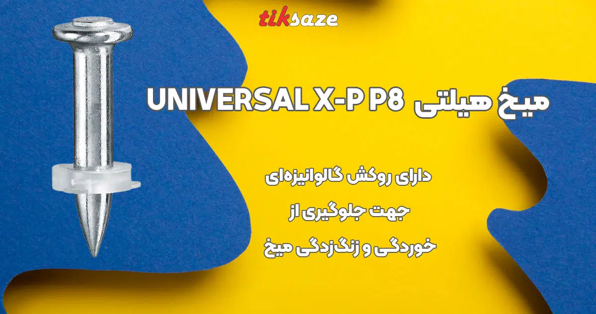 تصویر قیمت میخ یونیورسال هیلتی HILTI UNIVERSAL X-P P8