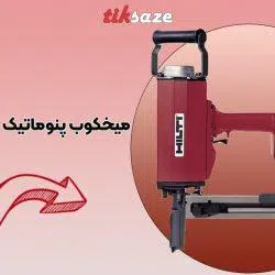 تصویر قیمت میخکوب پنوماتیک هیلتی HILTI R4DW X