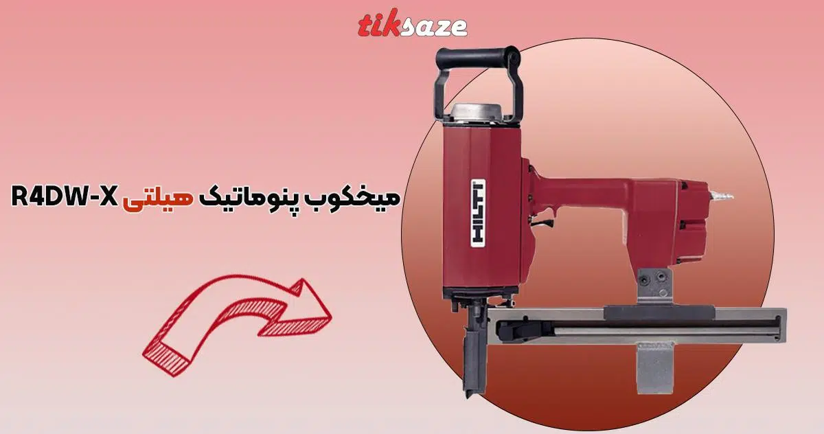 تصویر قیمت میخکوب پنوماتیک هیلتی HILTI R4DW X