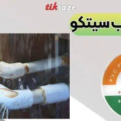 تصویر قیمت نوار چسب پرایمر پی وی سی سیتکو