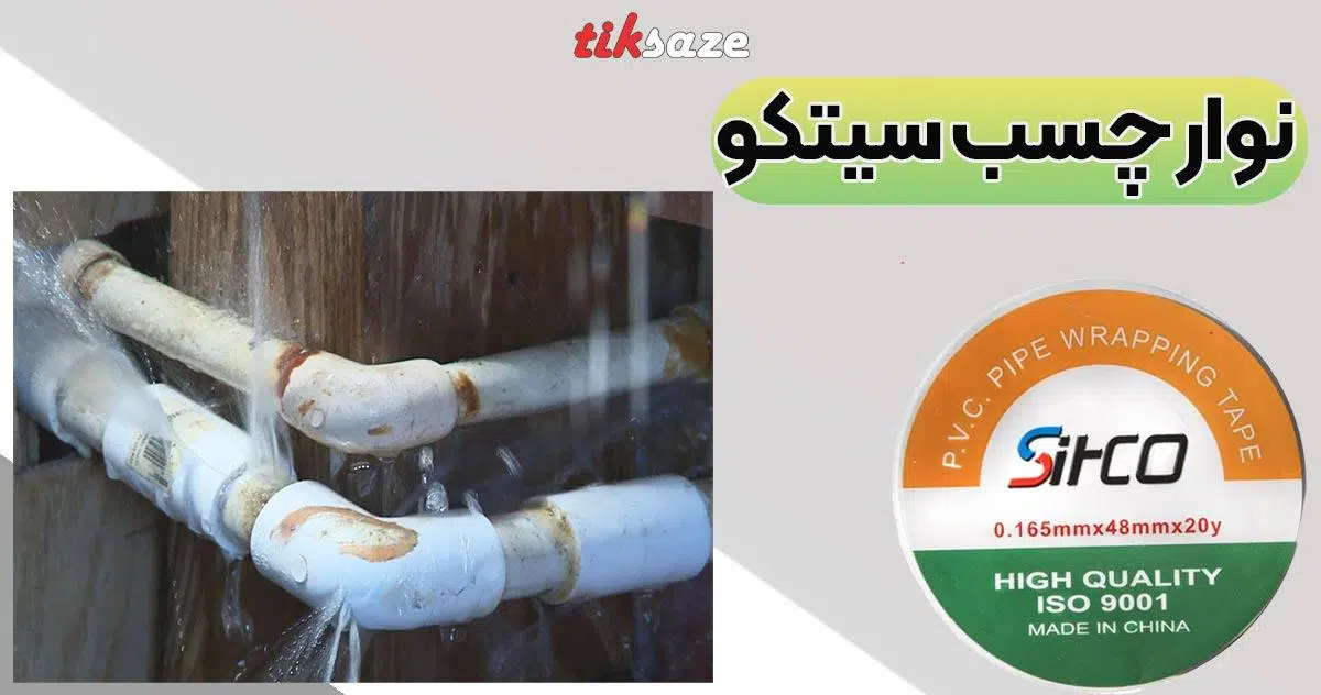 تصویر قیمت نوار چسب پرایمر پی وی سی سیتکو