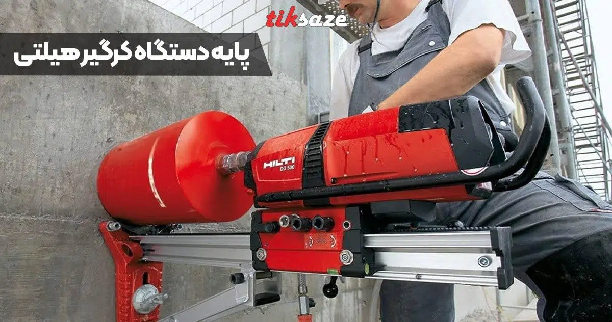 تصویر قیمت پایه کرگیر هیلتی