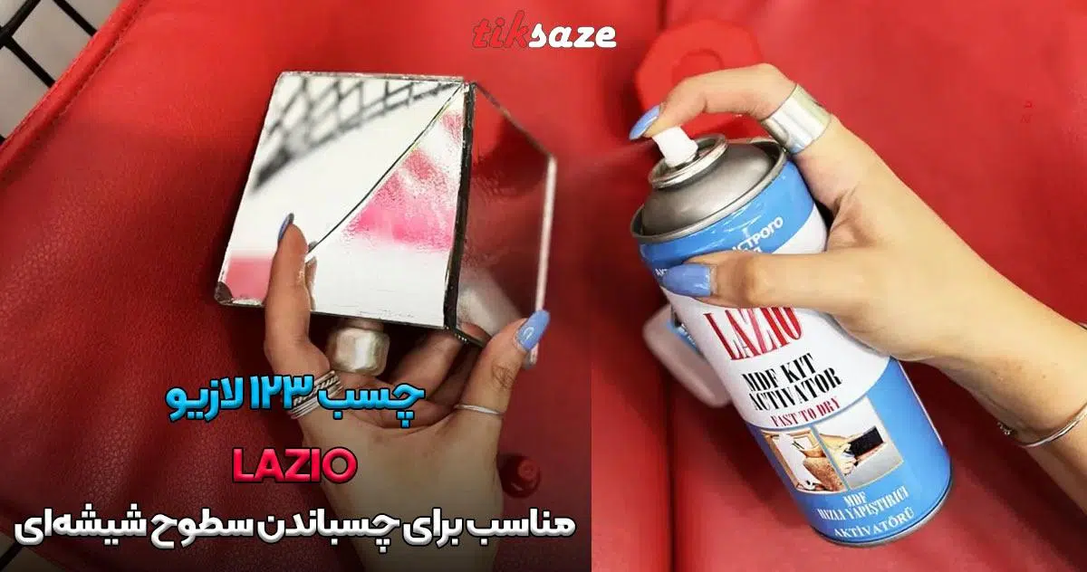 تصویر قیمت چسب 123 لازیو LAZIO