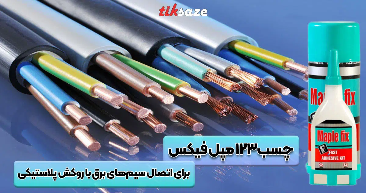 تصویر قیمت چسب 123 مپل فیکس MAPLE FIX