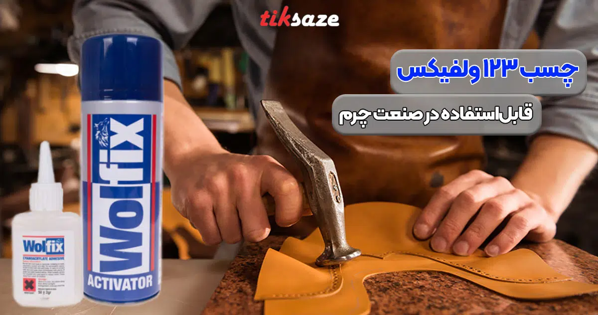 تصویر قیمت چسب 123 ولفیکس WOLFIX