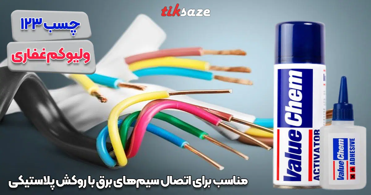تصویر قیمت چسب 123 ولیوکم غفاری GHAFFARI VALUE CHEM