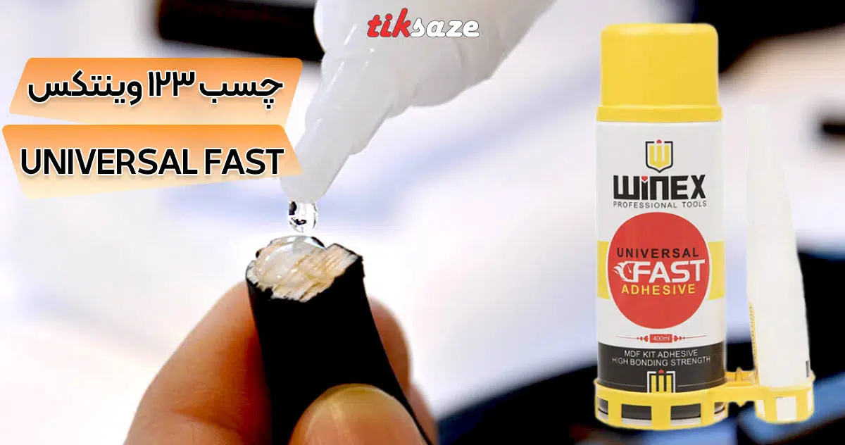 تصویر قیمت چسب 123 وینکس WINEX UNIVERSAL FAST 123