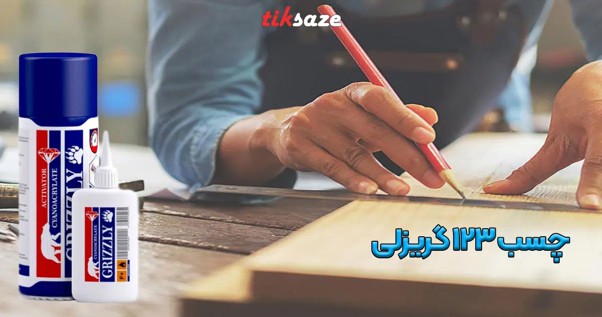 تصویر قیمت چسب 123 گریزلی GRIZZLY