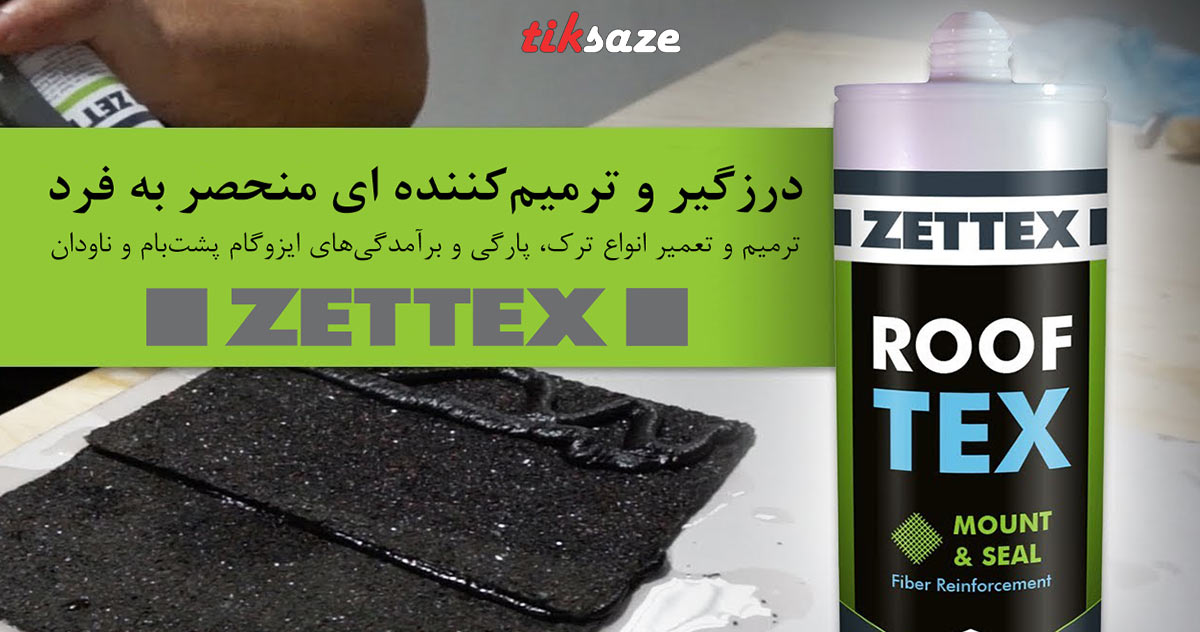 تصویر قیمت چسب درزگیر بام زتکس ZETTEX ROOFTEX