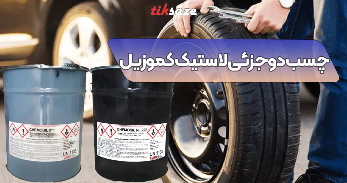 تصویر قیمت چسب دو جزئی لاستیک کموزیل