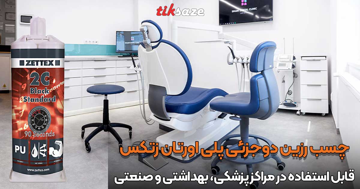 تصویر قیمت چسب دوجزئی پلی اورتان زتکس ZETTEX