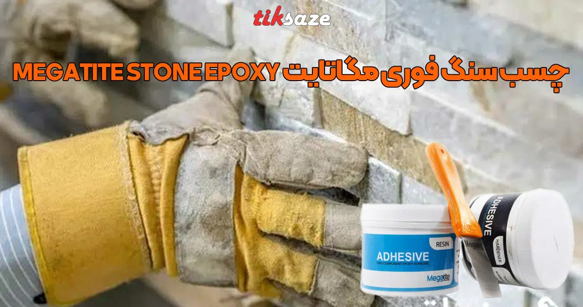 تصویر قیمت چسب سنگ فوری مگاتایت MEGATITE STONE EPOXY
