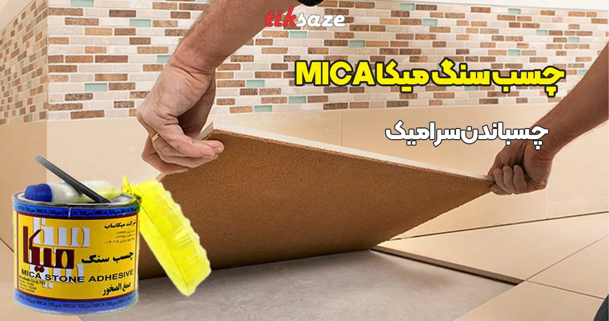 تصویر قیمت چسب سنگ میکا MICA