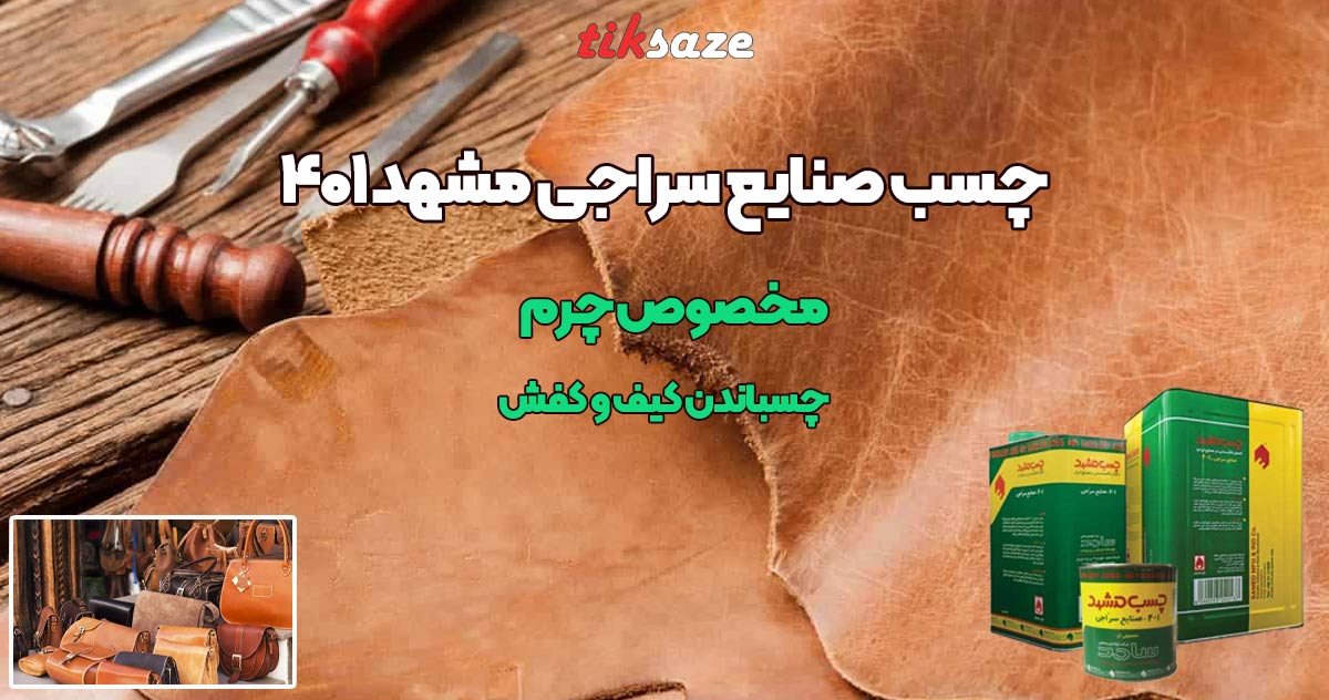تصویر قیمت چسب صنایع سراجی مشهد ۴۰۱ Mashhad
