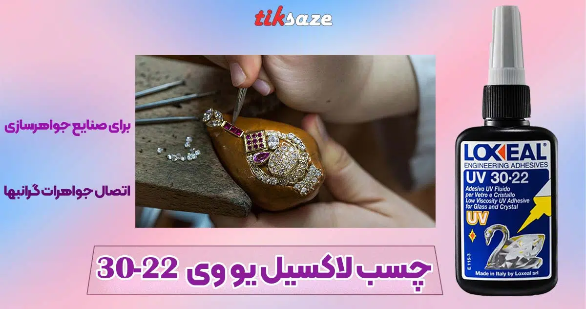 تصویر قیمت چسب لاکسیل یووی UV 30-22